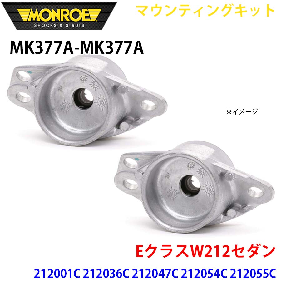 MONROE モンロー ショックアブソーバ MK377A MK377A マウンティングキット EクラスW212セダン 212001C 212036C 212047C 212054C 212055C 212056C 212059C リア 左右セット A1A1