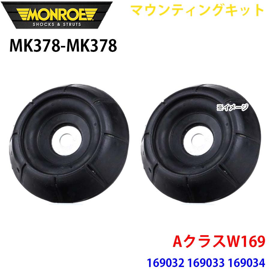 MONROE モンロー ショックアブソーバ MK378 MK378 マウンティングキット AクラスW169 169032 169033 169034 フロント 左右セット A1A1