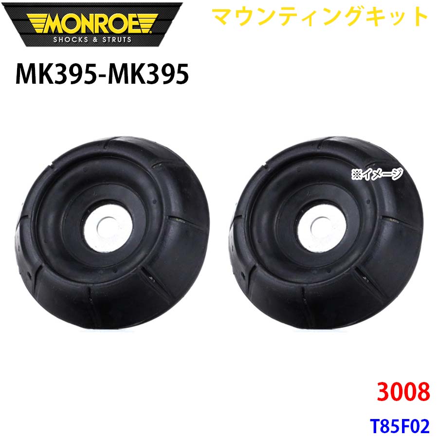 MONROE モンロー ショックアブソーバ MK395 MK395 マウンティングキット 3008 T85F02 フロント 左右セット A1A1