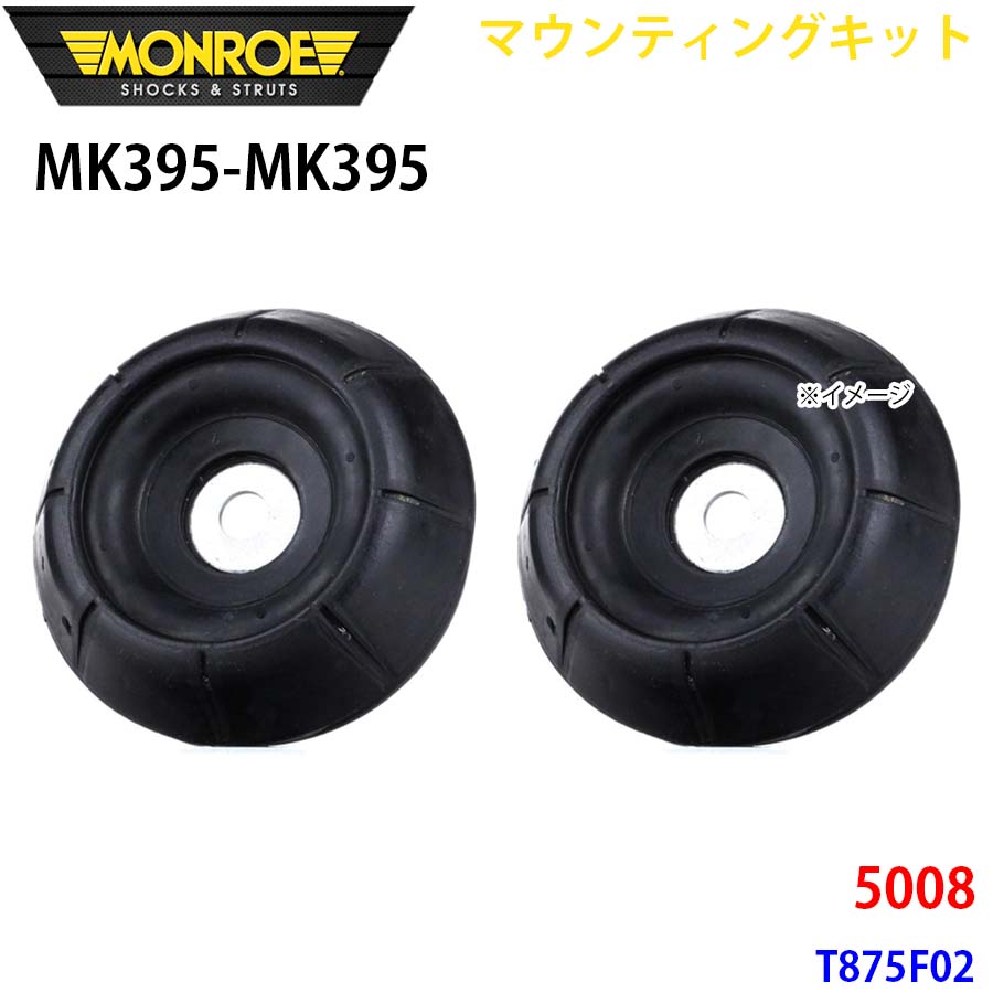 MONROE モンロー ショックアブソーバ MK395 MK395 マウンティングキット 5008 T875F02 フロント 左右セット A1A1
