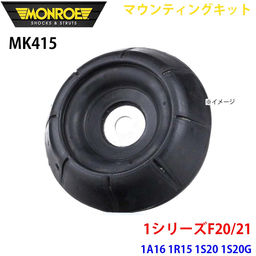 MONROE モンロー ショックアブソーバ MK415 マウンティングキット 1シリーズF20/21 1A16 1R15 1S20 1S20G フロント 左右共通 1本 A1A1