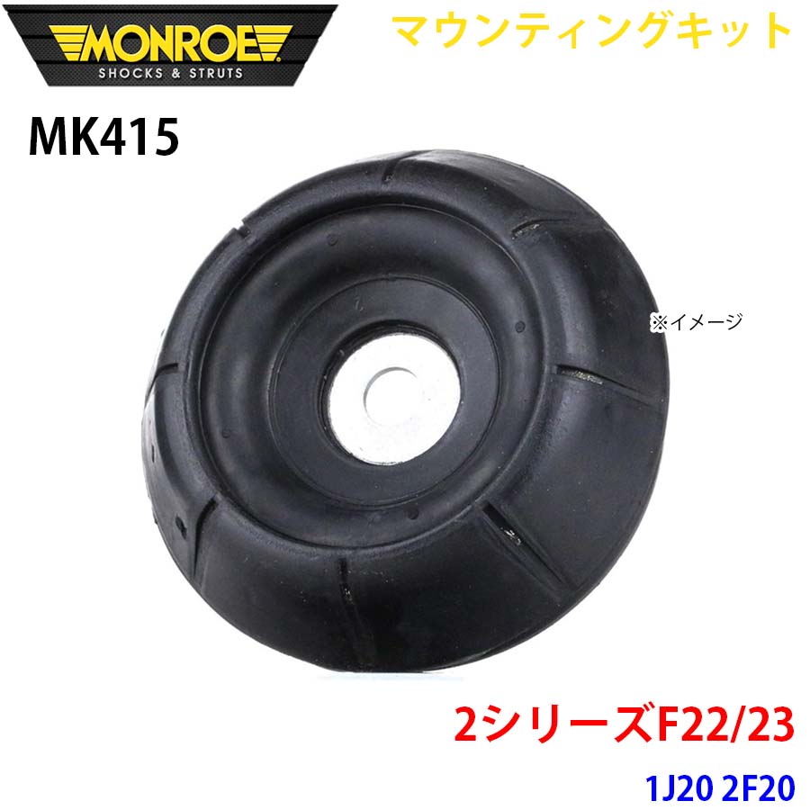 MONROE モンロー ショックアブソーバ MK415 マウンティングキット 2シリーズF22/23 1J20 2F20 フロント 左右共通 1本 A1A1｜NyaaaLinks