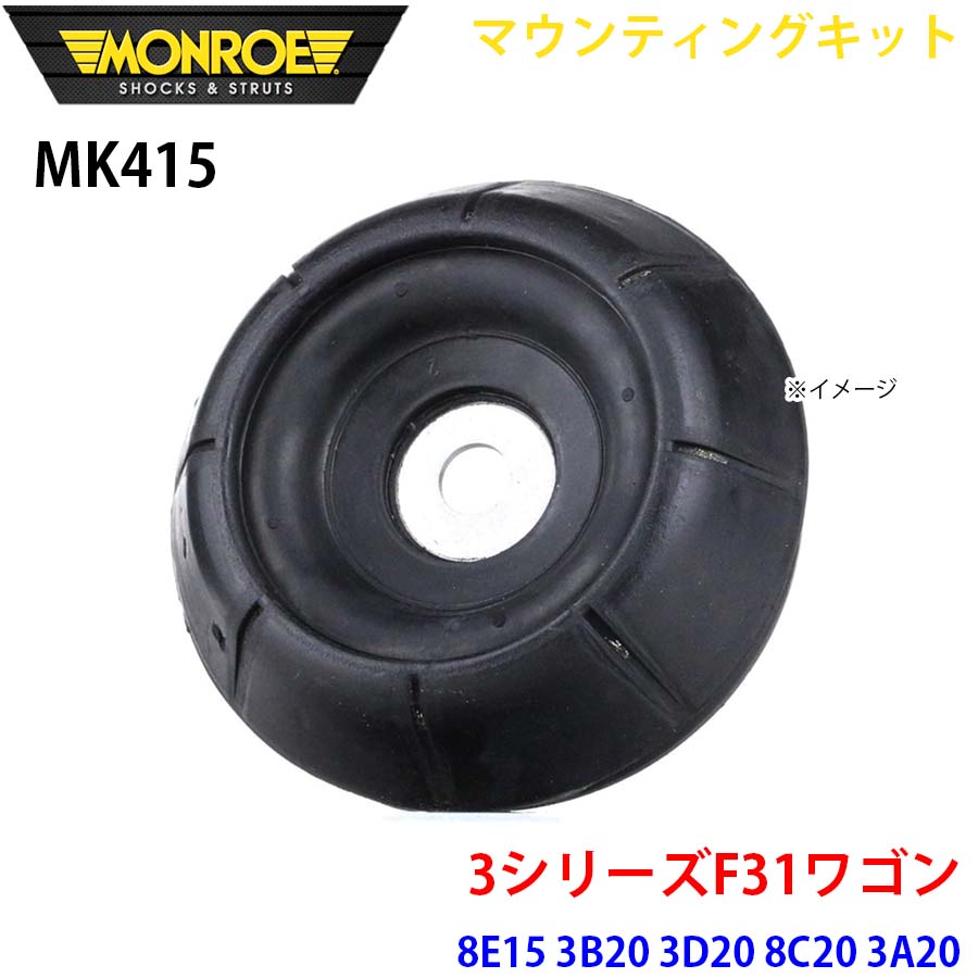 MONROE モンロー ショックアブソーバ MK415 マウンティングキット 3シリーズF31ワゴン 8E15 3B20 3D20 8C20 3A20 8A20 8E20 3A30 8B30 フロント 左右共通 1本 A1A1