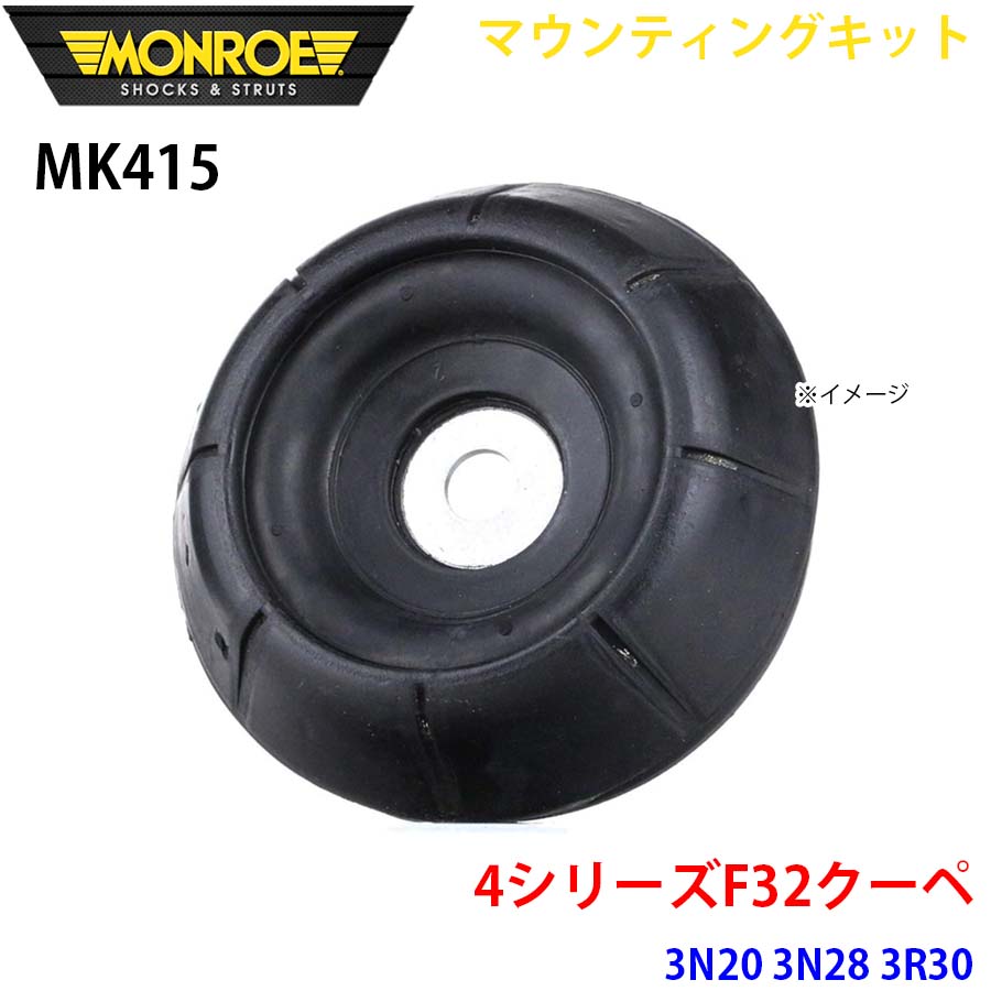 MONROE モンロー ショックアブソーバ MK415 マウンティングキット 4シリーズF32クーペ 3N20 3N28 3R30 フロント 左右共通 1本 A1A1