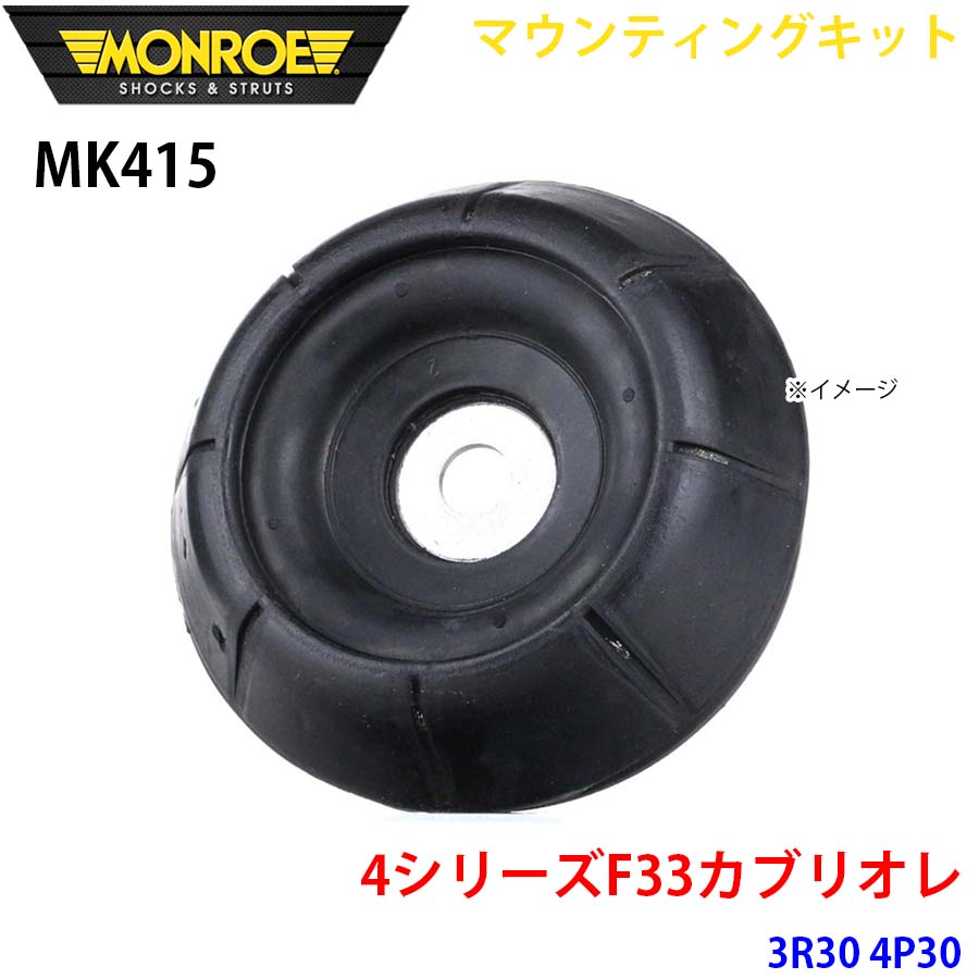 MONROE モンロー ショックアブソーバ MK415 マウンティングキット 4シリーズF33カブリオレ 3R30 4P30 フロント 左右共通 1本 A1A1