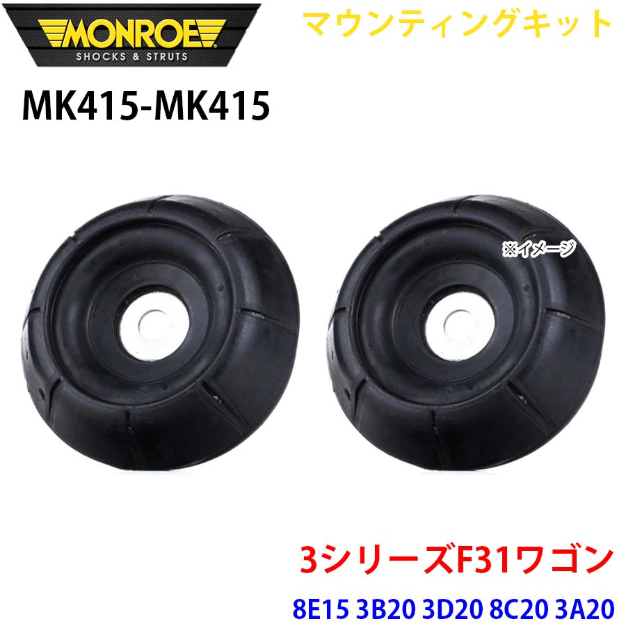 MONROE モンロー ショックアブソーバ MK415 MK415 マウンティングキット 3シリーズF31ワゴン 8E15 3B20 3D20 8C20 3A20 8A20 8E20 3A30 8B30 フロント 左右セット A1A1 30,479円