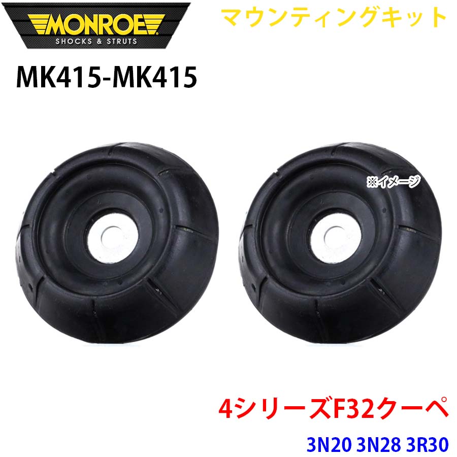 MONROE モンロー ショックアブソーバ MK415 MK415 マウンティングキット 4シリーズF32クーペ 3N20 3N28 3R30 フロント 左右セット A1A1