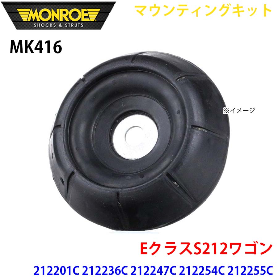 MONROE モンロー ショックアブソーバ MK416 マウンティングキット EクラスS212ワゴン 212201C 212236C 212247C 212254C 212255C 212256C 212259C フロント 左右共通 1本 A1A1