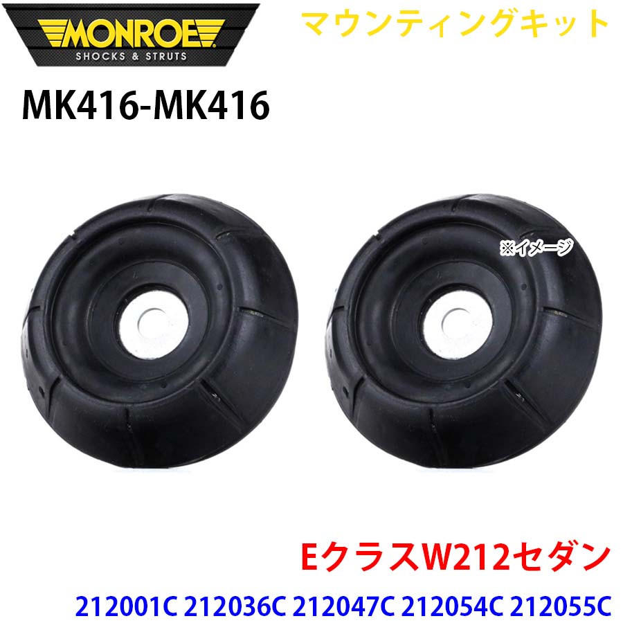 MONROE モンロー ショックアブソーバ MK416 MK416 マウンティングキット EクラスW212セダン 212001C 212036C 212047C 212054C 212055C 212056C 212059C フロント 左右セット A1A1