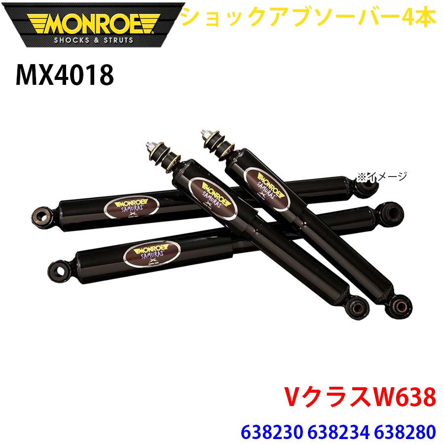 MONROE モンロー ショックアブソーバ MX4018 ショックアブソーバー4本パック VクラスW638 638230 638234 638280 フロント 4本セット A1A1