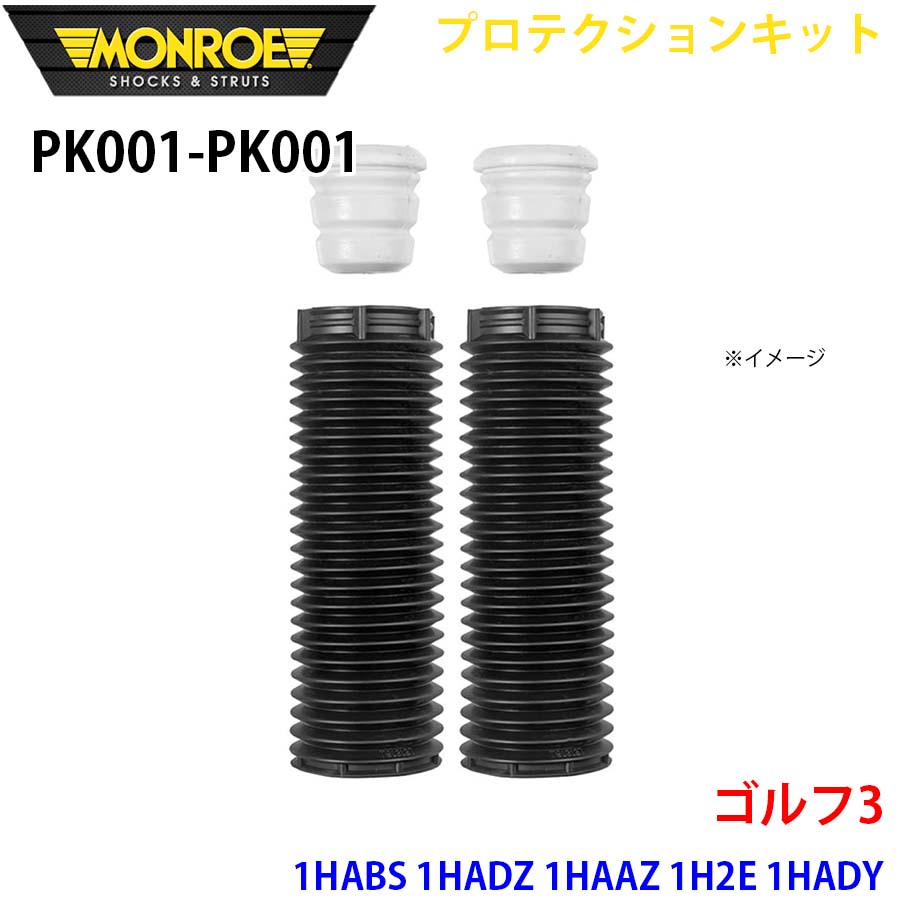 MONROE モンロー ショックアブソーバ PK001 PK001 プロテクションキット ゴルフ3 1HABS 1HADZ 1HAAZ 1H2E 1HADY 1HAGG フロント 左右セット A1A1