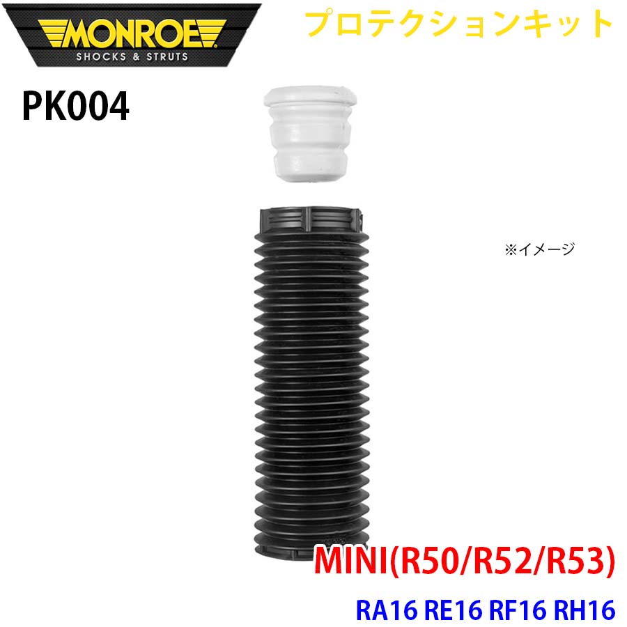 MONROE モンロー ショックアブソーバ PK004 プロテクションキット MINI(R50/R52/R53) RA16 RE16 RF16 RH16 フロント 1本 A1A1
