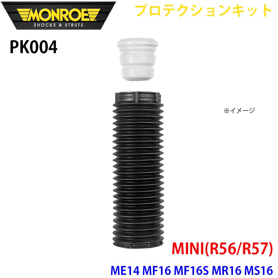 MONROE モンロー ショックアブソーバ PK004 プロテクションキット MINI(R56/R57) ME14 MF16 MF16S MR16 MS16 フロント 1本 A1A1