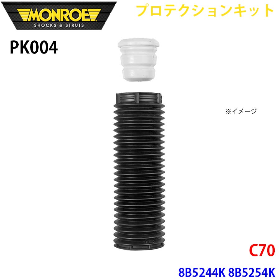MONROE モンロー ショックアブソーバ PK004 プロテクションキット C70 8B5244K 8B5254K フロント 1本 A1A1