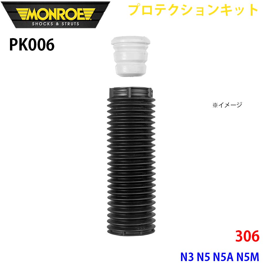MONROE モンロー ショックアブソーバ PK006 プロテクションキット 306 N3 N5 N5A N5M フロント 1本 A1A1