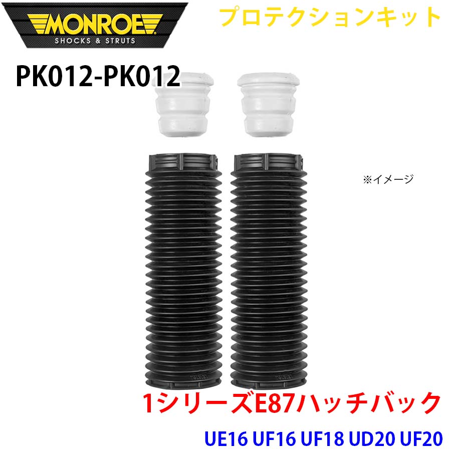 MONROE モンロー ショックアブソーバ PK012 PK012 プロテクションキット 1シリーズE87ハッチバック UE16 UF16 UF18 UD20 UF20 フロント 左右セット A1A1｜NyaaaLinks