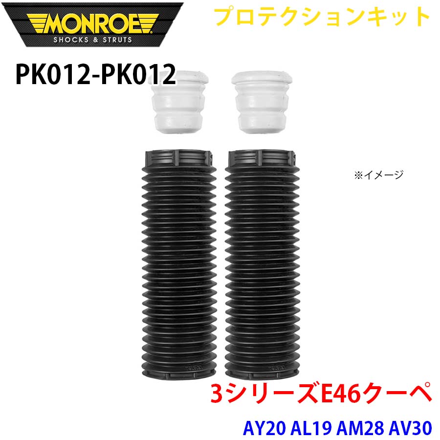 MONROE モンロー ショックアブソーバ PK012 PK012 プロテクションキット 3シリーズE46クーペ AY20 AL19 AM28 AV30 フロント 左右セット A1A1｜NyaaaLinks
