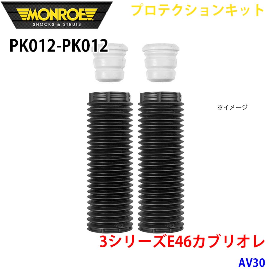 MONROE モンロー ショックアブソーバ PK012 PK012 プロテクションキット 3シリーズE46カブリオレ AV30 フロント 左右セット A1A1｜NyaaaLinks