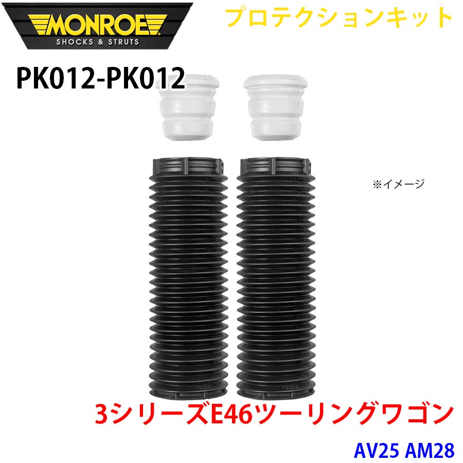 MONROE モンロー ショックアブソーバ PK012 PK012 プロテクションキット 3シリーズE46ツーリングワゴン AV25 AM28 フロント 左右セット A1A1