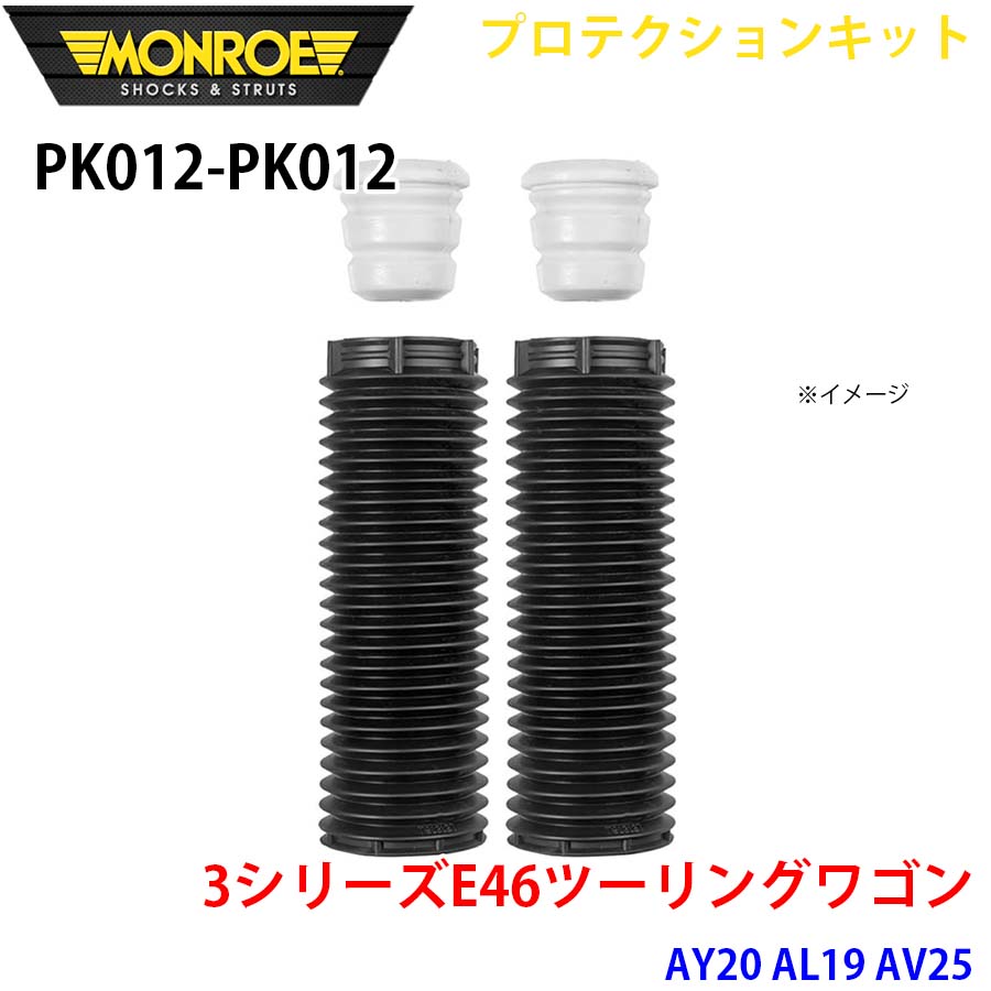 MONROE モンロー ショックアブソーバ PK012 PK012 プロテクションキット 3シリーズE46ツーリングワゴン AY20 AL19 AV25 フロント 左右セット A1A1