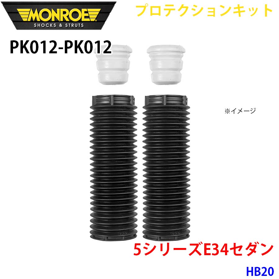 MONROE モンロー ショックアブソーバ PK012 PK012 プロテクションキット 5シリーズE34セダン HB20 フロント 左右セット A1A1