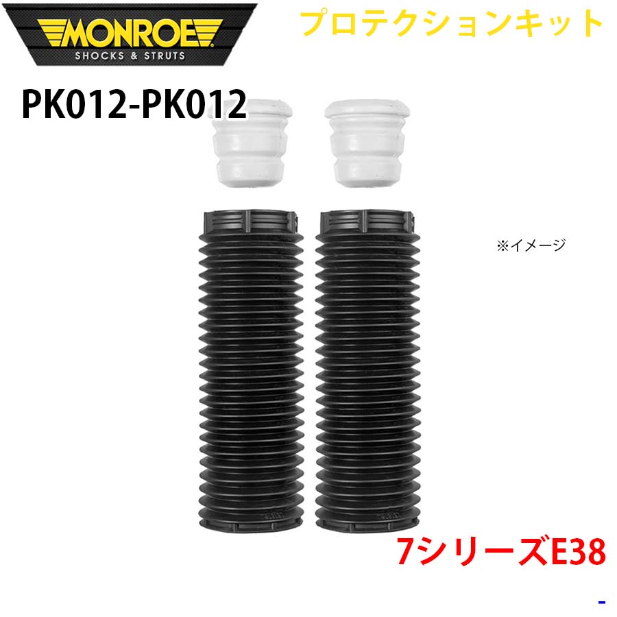 MONROE モンロー ショックアブソーバ PK012 PK012 プロテクションキット 7シリーズE38 フロント 左右セット A1A1｜NyaaaLinks