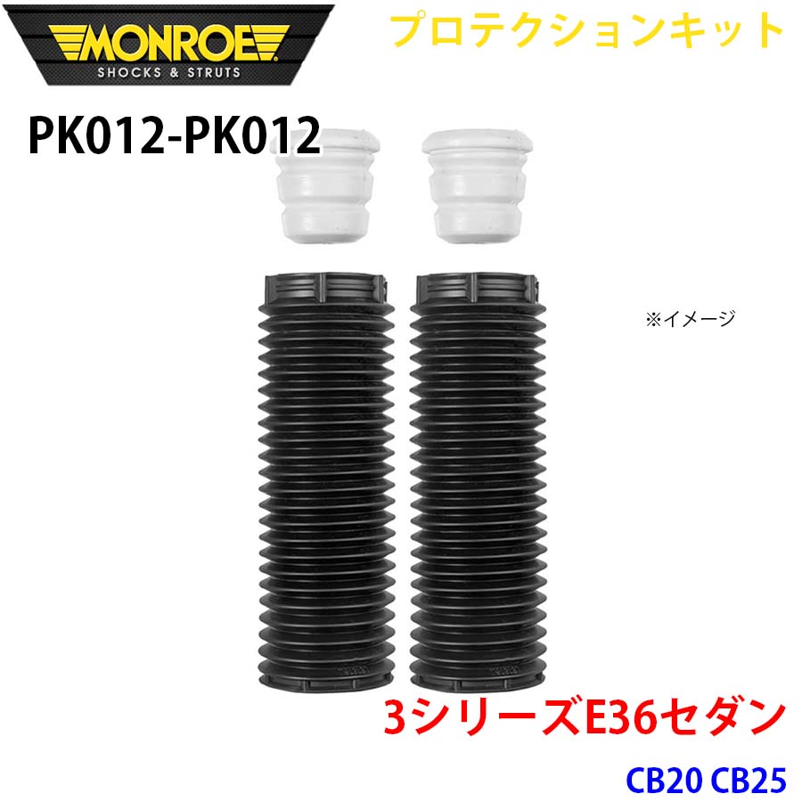 MONROE モンロー ショックアブソーバ PK012 PK012 プロテクションキット 3シリーズE36セダン CB20 CB25 フロント 左右セット A1A1