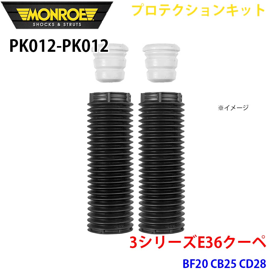 MONROE モンロー ショックアブソーバ PK012 PK012 プロテクションキット 3シリーズE36クーペ BF20 CB25 CD28 フロント 左右セット A1A1｜NyaaaLinks