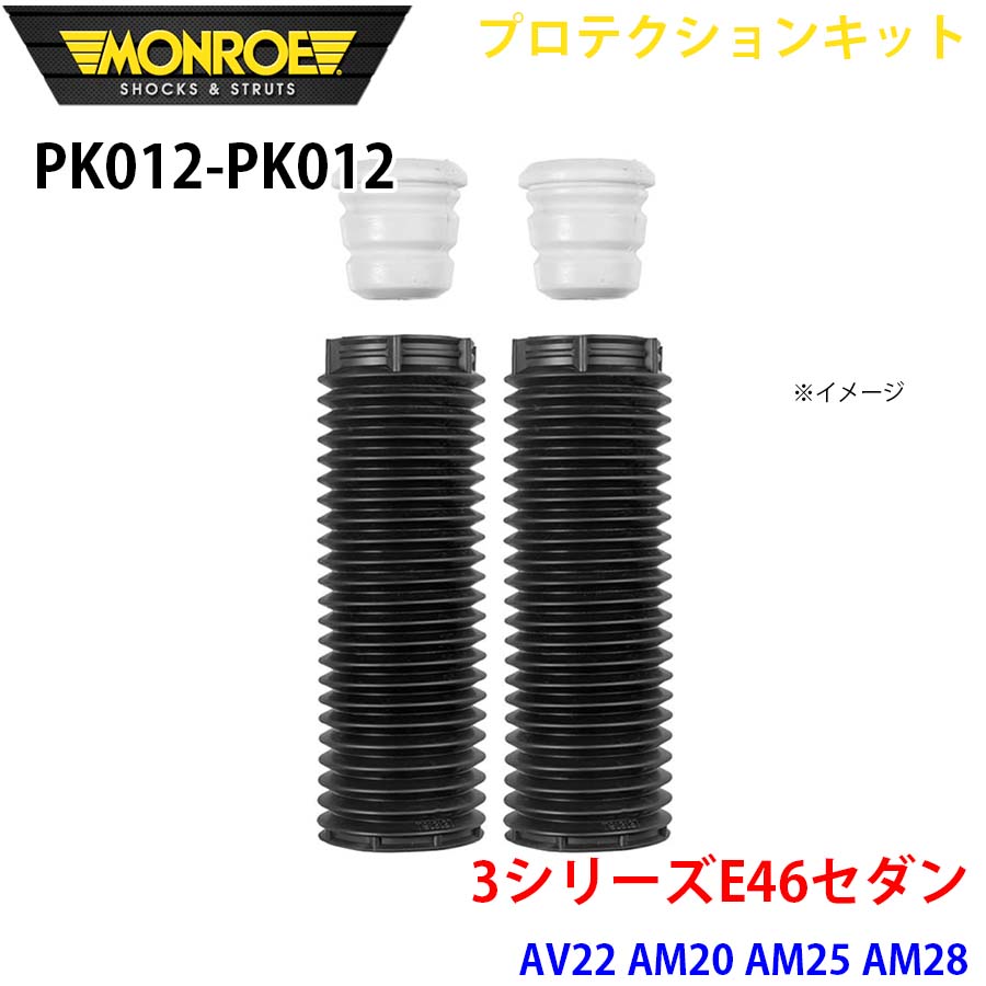 MONROE モンロー ショックアブソーバ PK012 PK012 プロテクションキット 3シリーズE46セダン AV22 AM20 AM25 AM28 フロント 左右セット A1A1｜NyaaaLinks