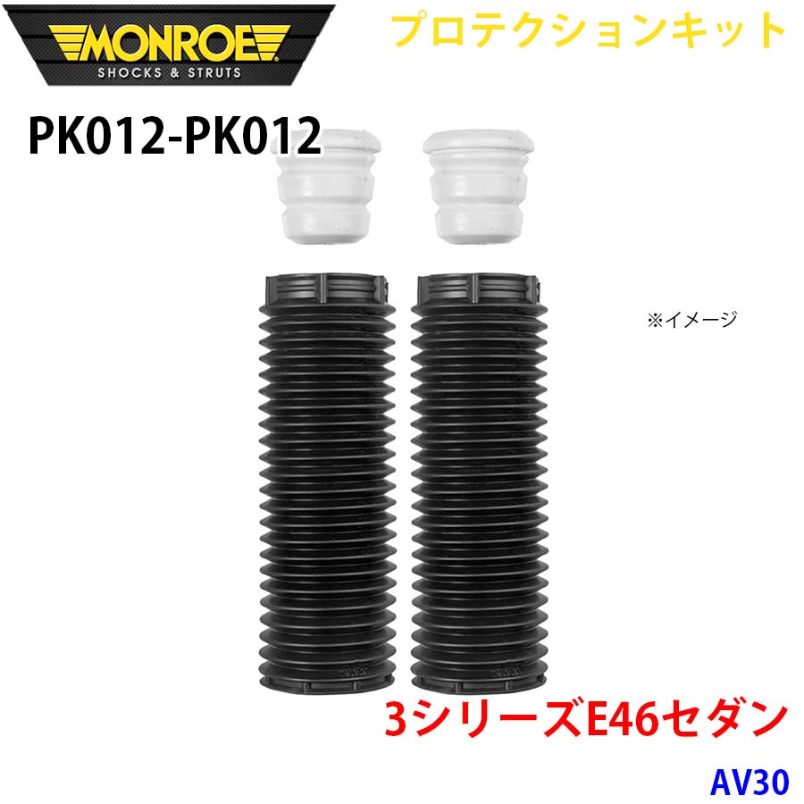 MONROE モンロー ショックアブソーバ PK012 PK012 プロテクションキット 3シリーズE46セダン AV30 フロント 左右セット A1A1|NyaaaLinks