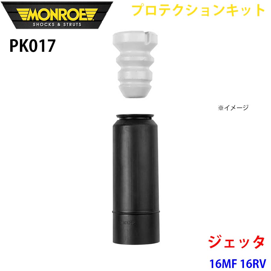 MONROE モンロー ショックアブソーバ PK017 プロテクションキット ジェッタ 16MF 16RV リア 1本 A1A1