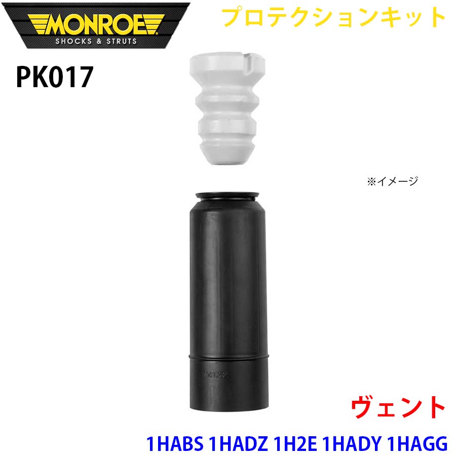 MONROE モンロー ショックアブソーバ PK017 プロテクションキット ヴェント 1HABS 1HADZ 1H2E 1HADY 1HAGG リア 1本 A1A1