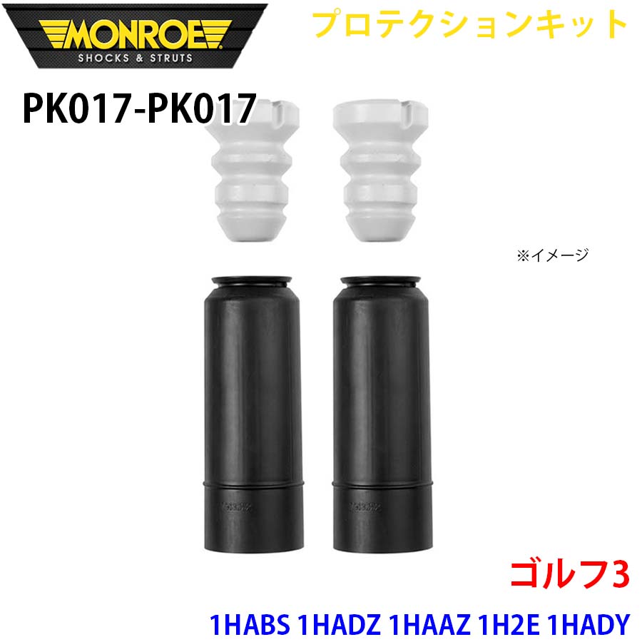 MONROE モンロー ショックアブソーバ PK017 PK017 プロテクションキット ゴルフ3 1HABS 1HADZ 1HAAZ 1H2E 1HADY 1HAGG リア 左右セット A1A1｜NyaaaLinks 8,215円