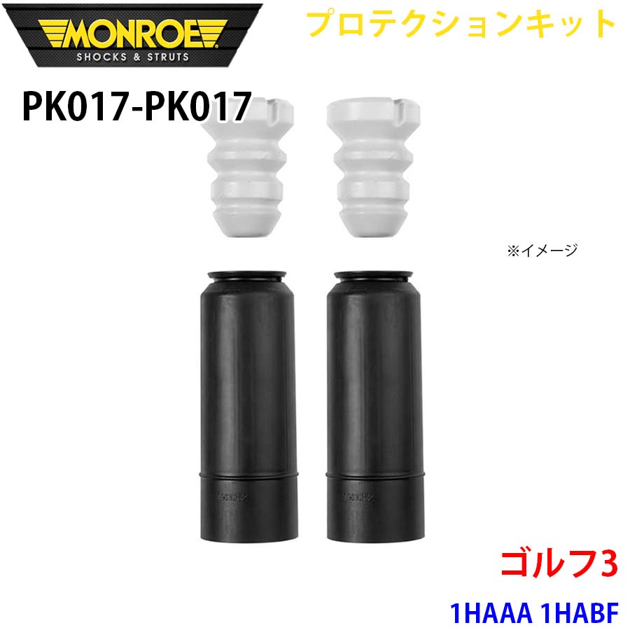 MONROE モンロー ショックアブソーバ PK017 PK017 プロテクションキット ゴルフ3 1HAAA 1HABF リア 左右セット A1A1