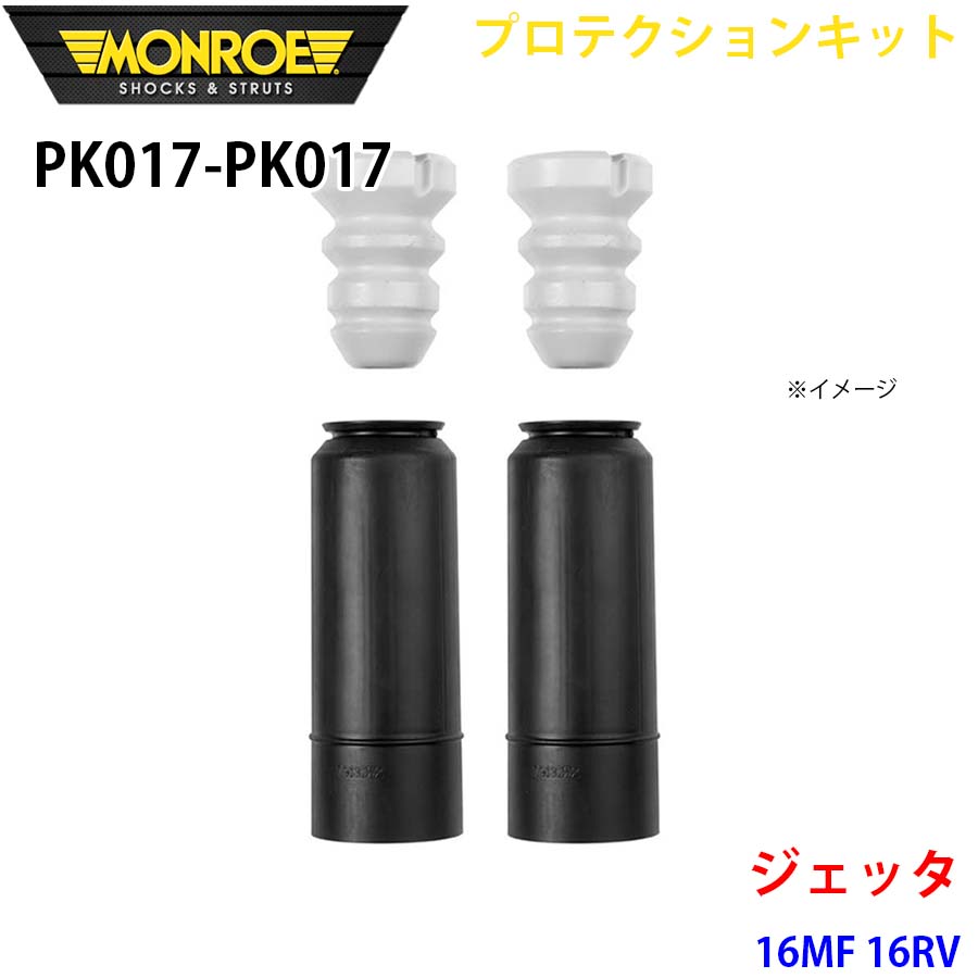 MONROE モンロー ショックアブソーバ PK017 PK017 プロテクションキット ジェッタ 16MF 16RV リア 左右セット A1A1