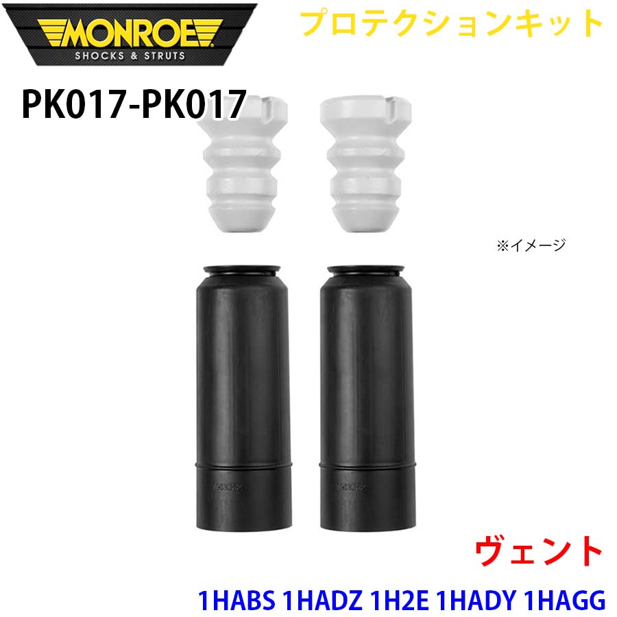 MONROE モンロー ショックアブソーバ PK017 PK017 プロテクションキット ヴェント 1HABS 1HADZ 1H2E 1HADY 1HAGG リア 左右セット A1A1