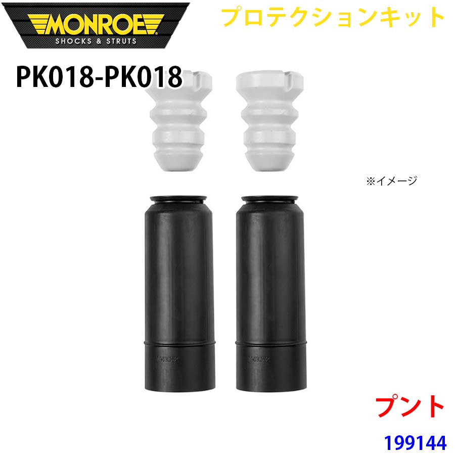 MONROE モンロー ショックアブソーバ PK018 PK018 プロテクションキット プント 199144 リア 左右セット A1A1｜NyaaaLinks