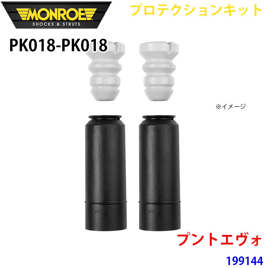 MONROE モンロー ショックアブソーバ PK018 PK018 プロテクションキット プントエヴォ 199144 リア 左右セット A1A1