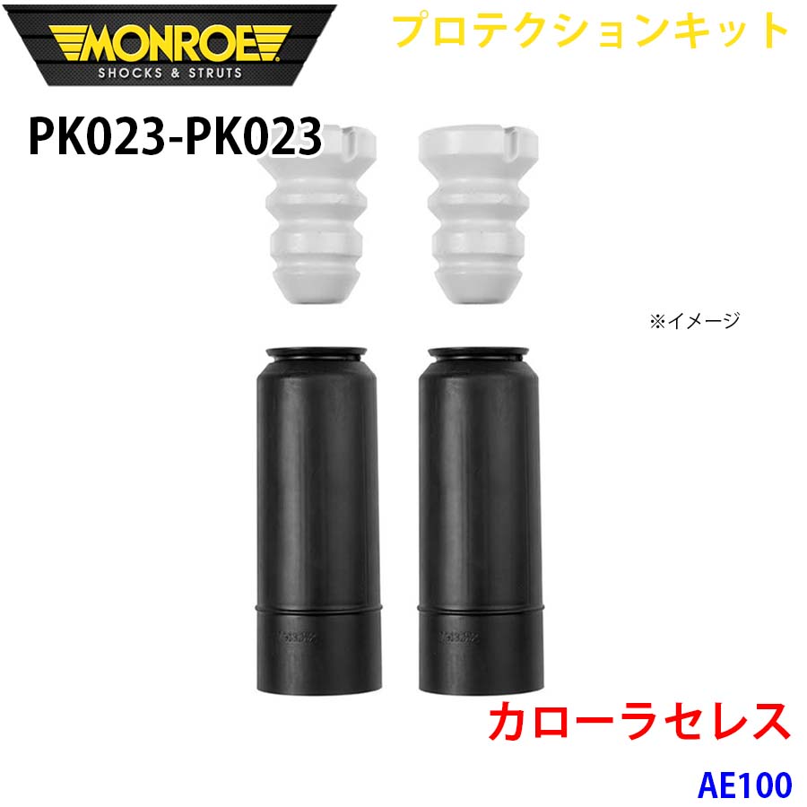 MONROE モンロー ショックアブソーバ PK023 PK023 プロテクションキット カローラセレス AE100 リア 左右セット A1A1