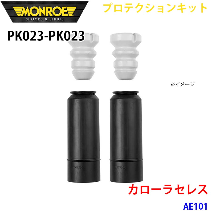 MONROE モンロー ショックアブソーバ PK023 PK023 プロテクションキット カローラセレス AE101 リア 左右セット A1A1