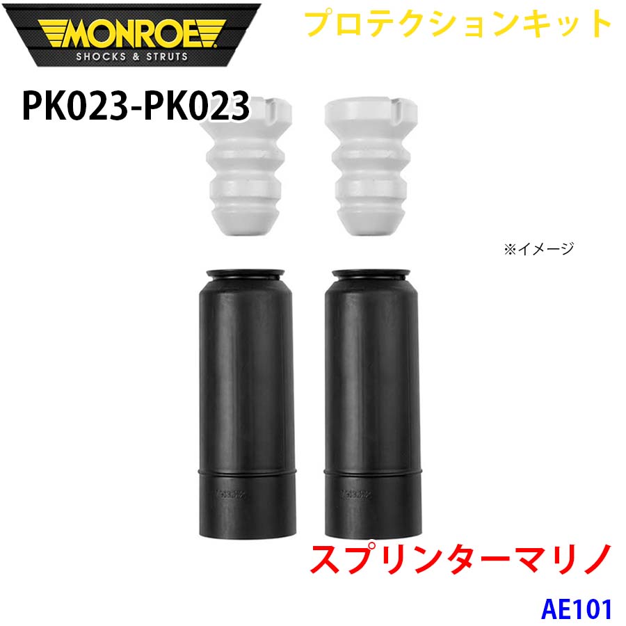 MONROE モンロー ショックアブソーバ PK023 PK023 プロテクションキット スプリンターマリノ AE101 リア 左右セット A1A1