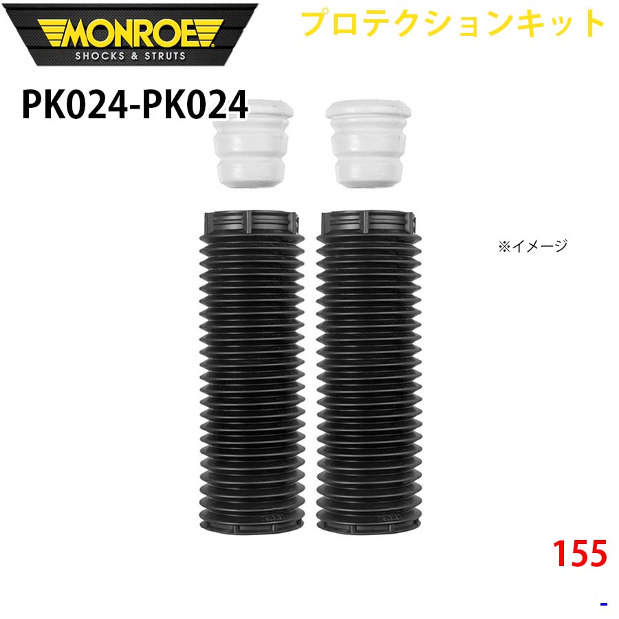 MONROE モンロー ショックアブソーバ PK024 PK024 プロテクションキット 155 フロント 左右セット A1A1|NyaaaLinks