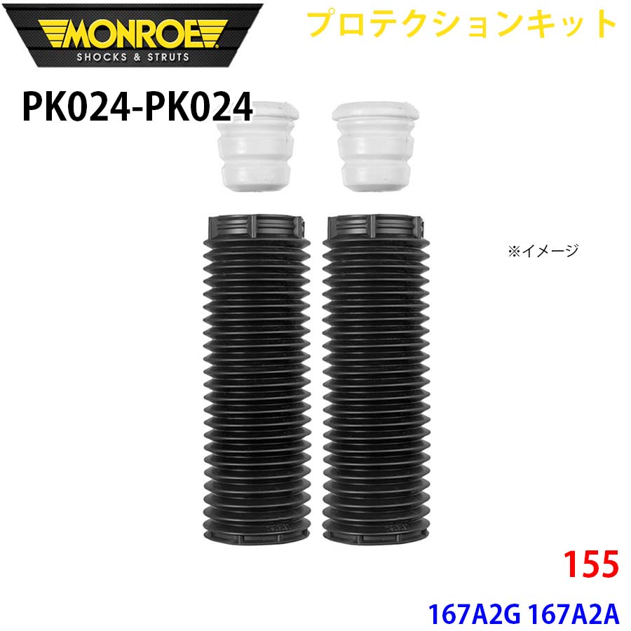 MONROE モンロー ショックアブソーバ PK024 PK024 プロテクションキット 155 167A2G 167A2A フロント 左右セット A1A1｜NyaaaLinks