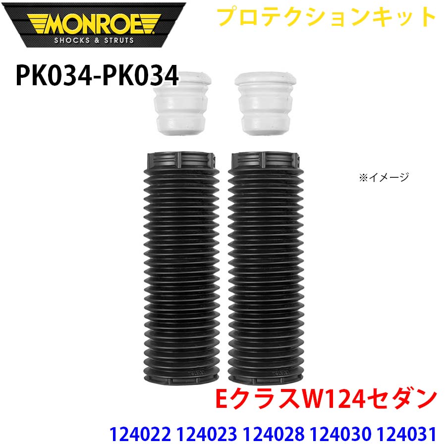 MONROE モンロー ショックアブソーバ PK034 PK034 プロテクションキット EクラスW124セダン 124022 124023 124028 124030 124031 124032 124133 フロント 左右セット A1A1