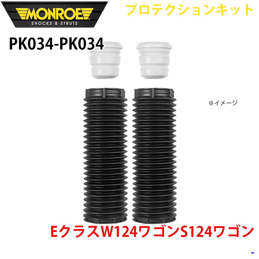 MONROE モンロー ショックアブソーバ PK034 PK034 プロテクションキット EクラスW124ワゴンS124ワゴン フロント 左右セット A1A1