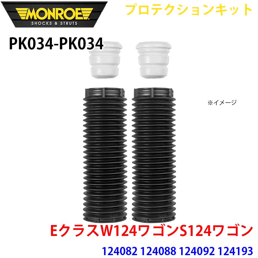 MONROE モンロー ショックアブソーバ PK034 PK034 プロテクションキット EクラスW124ワゴンS124ワゴン 124082 124088 124092 124193 フロント 左右セット A1A1
