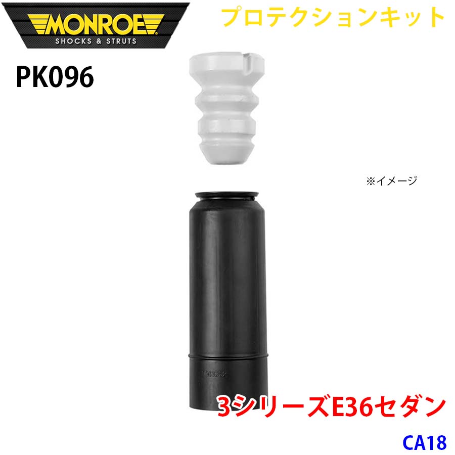 MONROE モンロー ショックアブソーバ PK096 プロテクションキット 3シリーズE36セダン CA18 リア 1本 A1A1