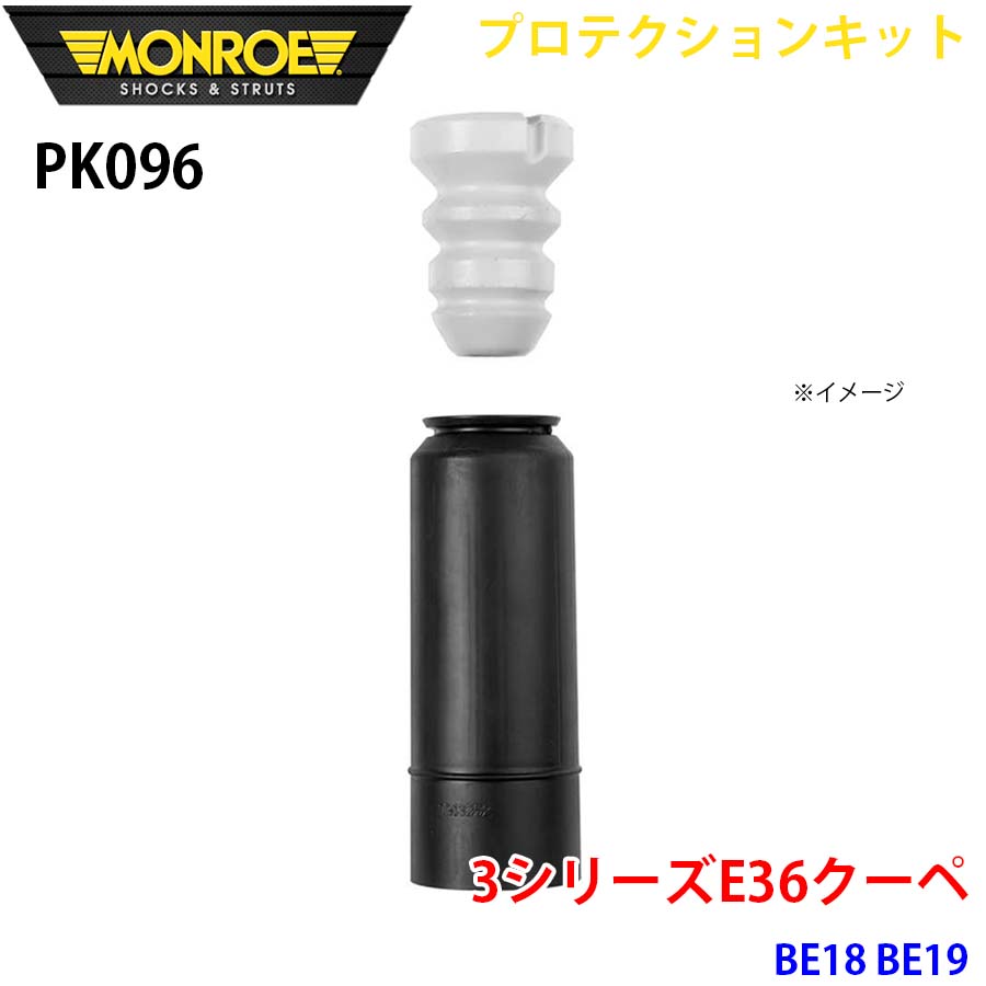 MONROE モンロー ショックアブソーバ PK096 プロテクションキット 3シリーズE36クーペ BE18 BE19 リア 1本 A1A1