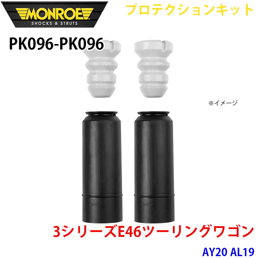 MONROE モンロー ショックアブソーバ PK096 PK096 プロテクションキット 3シリーズE46ツーリングワゴン AY20 AL19 リア 左右セット A1A1