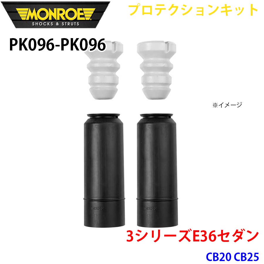 MONROE モンロー ショックアブソーバ PK096 PK096 プロテクションキット 3シリーズE36セダン CB20 CB25 リア 左右セット A1A1